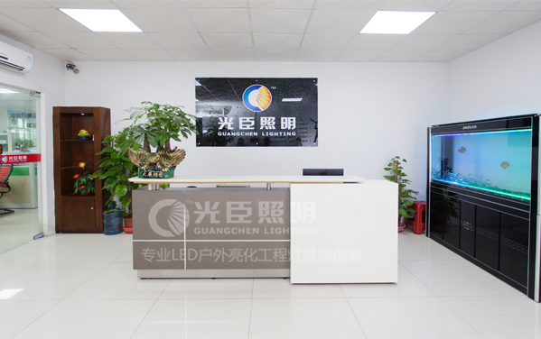光臣照明前臺(tái)