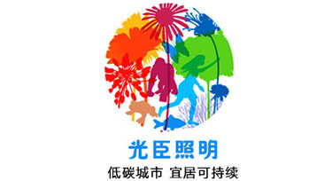 光臣照明積極響應(yīng)全國低碳日