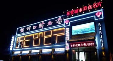 東營(yíng)餐飲門面亮化完工 實(shí)景比效果圖更奪目！
