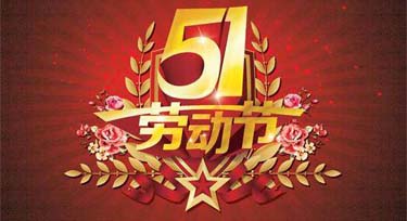 光臣照明2018年五一勞動(dòng)節(jié)放假通知