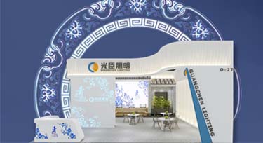 第23屆光亞展 光臣照明在B區(qū)11.3-D27恭候您的光臨