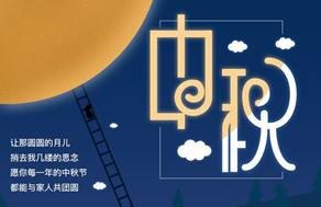 光臣照明祝廣大客戶中秋快樂，團團圓圓