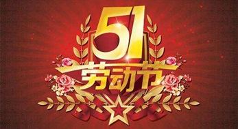 光臣照明，2019年五一勞動節(jié)放假通知