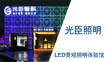 種草啦!這家LED景觀照明體驗館比光亞展展位還要美!