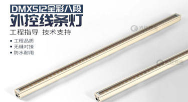 dmx512線條燈定制2天5000米高速產(chǎn)能，歡迎咨詢!